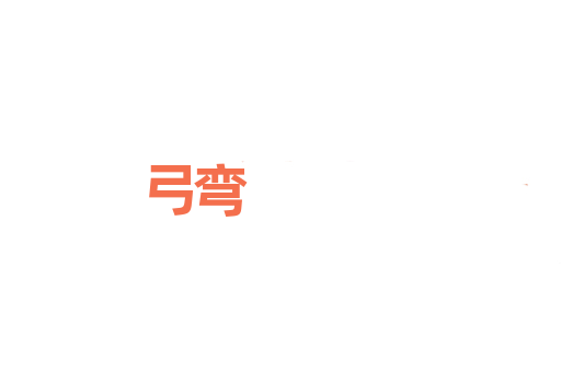 弓弯