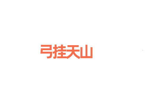 弓挂天山