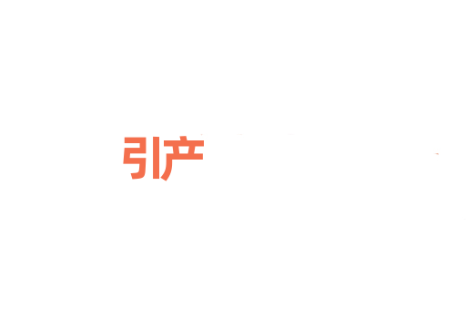 引产