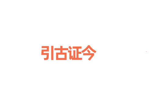 引古证今