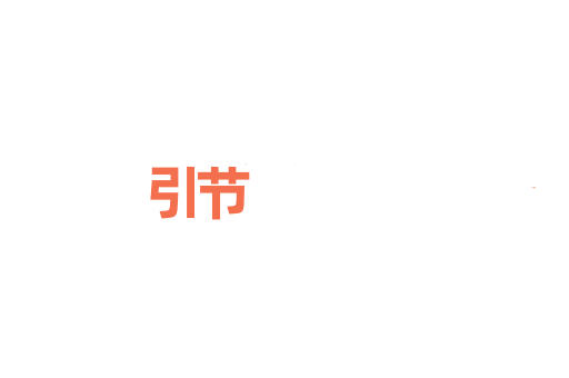 引节
