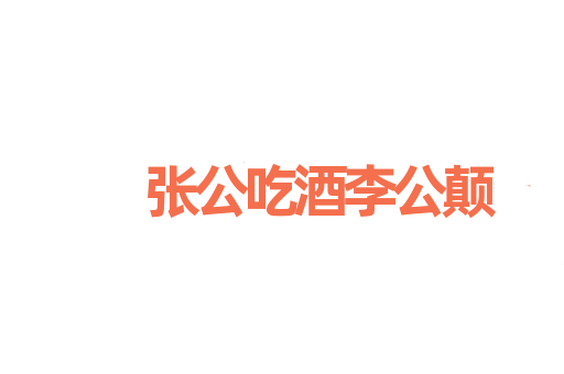 张公吃酒李公颠