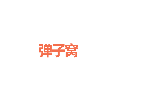 弹子窝