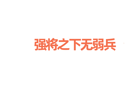 强将之下无弱兵