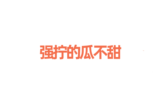 强拧的瓜不甜