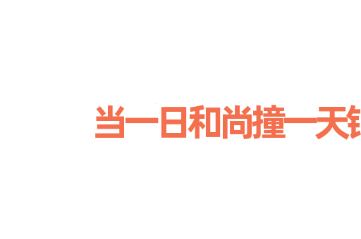 当一日和尚撞一天钟