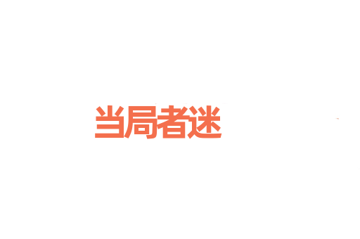 当局者迷
