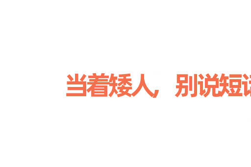 当着矮人,别说短话