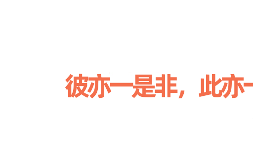 彼亦一是非，此亦一是非