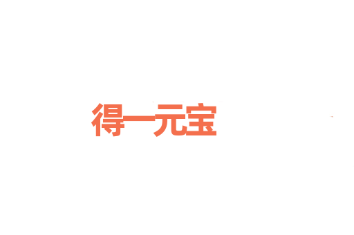 得一元宝