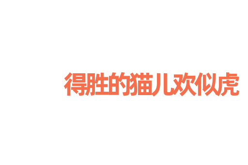 得胜的猫儿欢似虎
