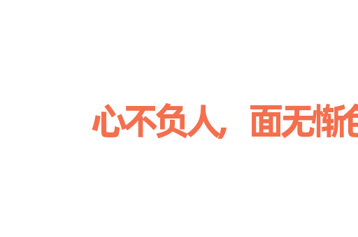 心不负人,面无惭色