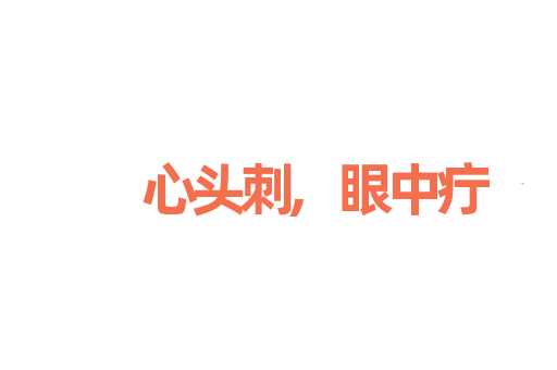 心头刺,眼中疔