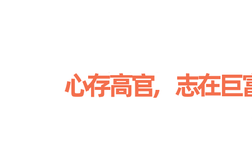 心存高官,志在巨富