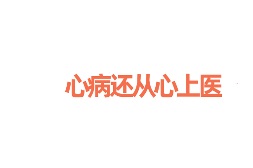 心病还从心上医