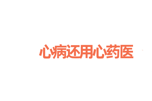 心病还用心药医