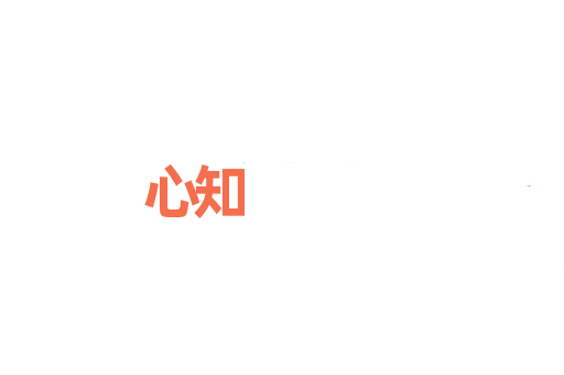心知
