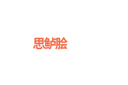 思鲈脍