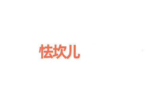 怯坎儿