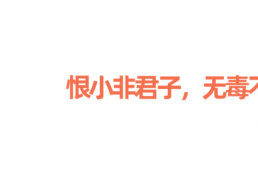 恨小非君子，无毒不丈夫