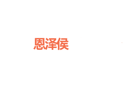 恩泽侯