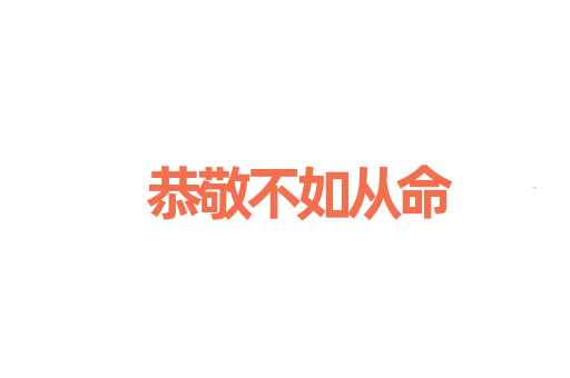 恭敬不如从命