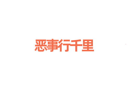 恶事行千里
