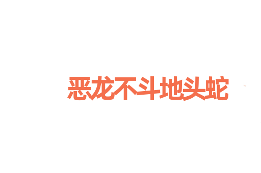 恶龙不斗地头蛇