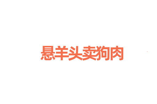 悬羊头卖狗肉