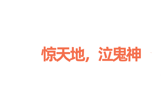 惊天地，泣鬼神
