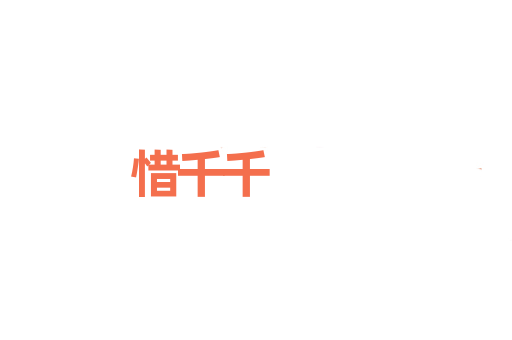 惜千千