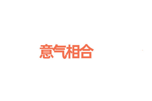 意气相合