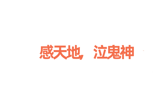 感天地,泣鬼神
