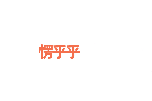 愣乎乎