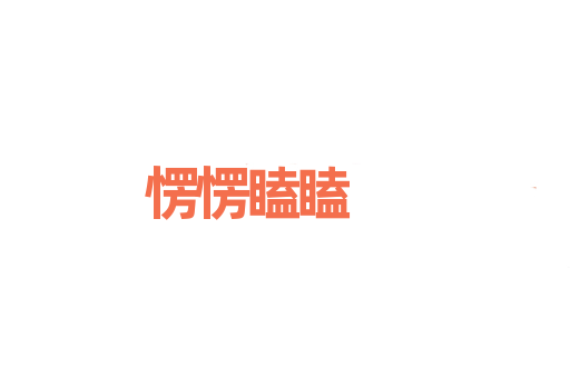愣愣瞌瞌