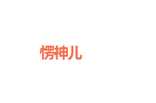 愣神儿