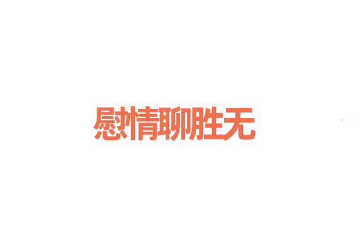 慰情聊胜无