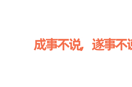 成事不说,遂事不谏