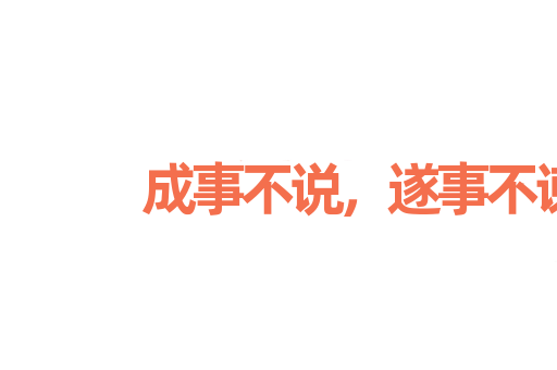 成事不说，遂事不谏