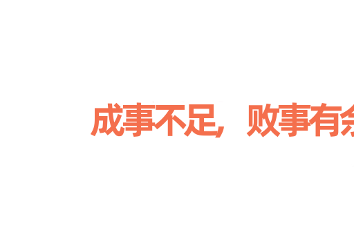 成事不足,败事有余