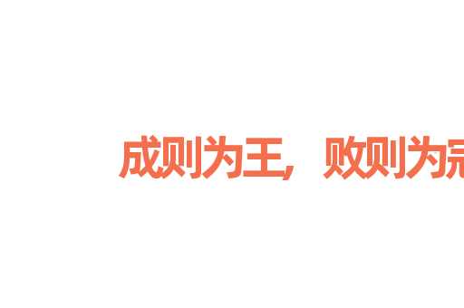 成则为王,败则为寇