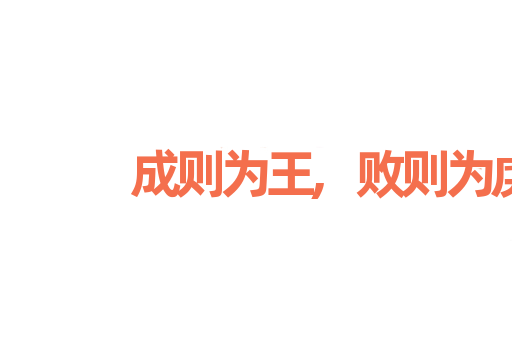 成则为王,败则为虏