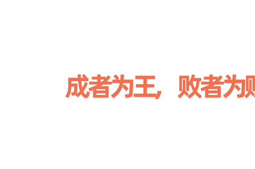 成者为王,败者为贼