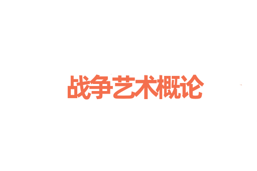 战争艺术概论