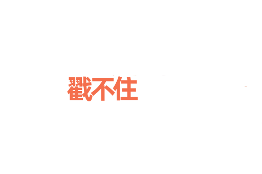 戳不住