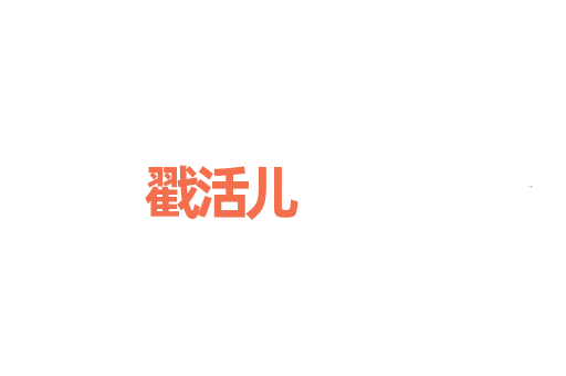戳活儿