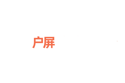 户屏