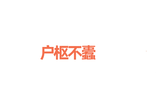 户枢不蠹
