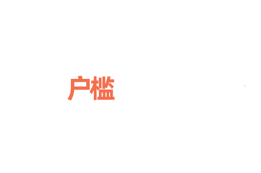 户槛