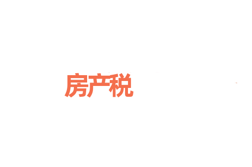 房产税